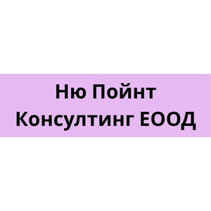 Успешно изпълнен проект за „НЮ ПОЙНТ КОНСУЛТИНГ“ ЕООД