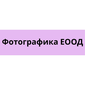 Успешно изпълнен проект за „Фотографика“ ЕООД